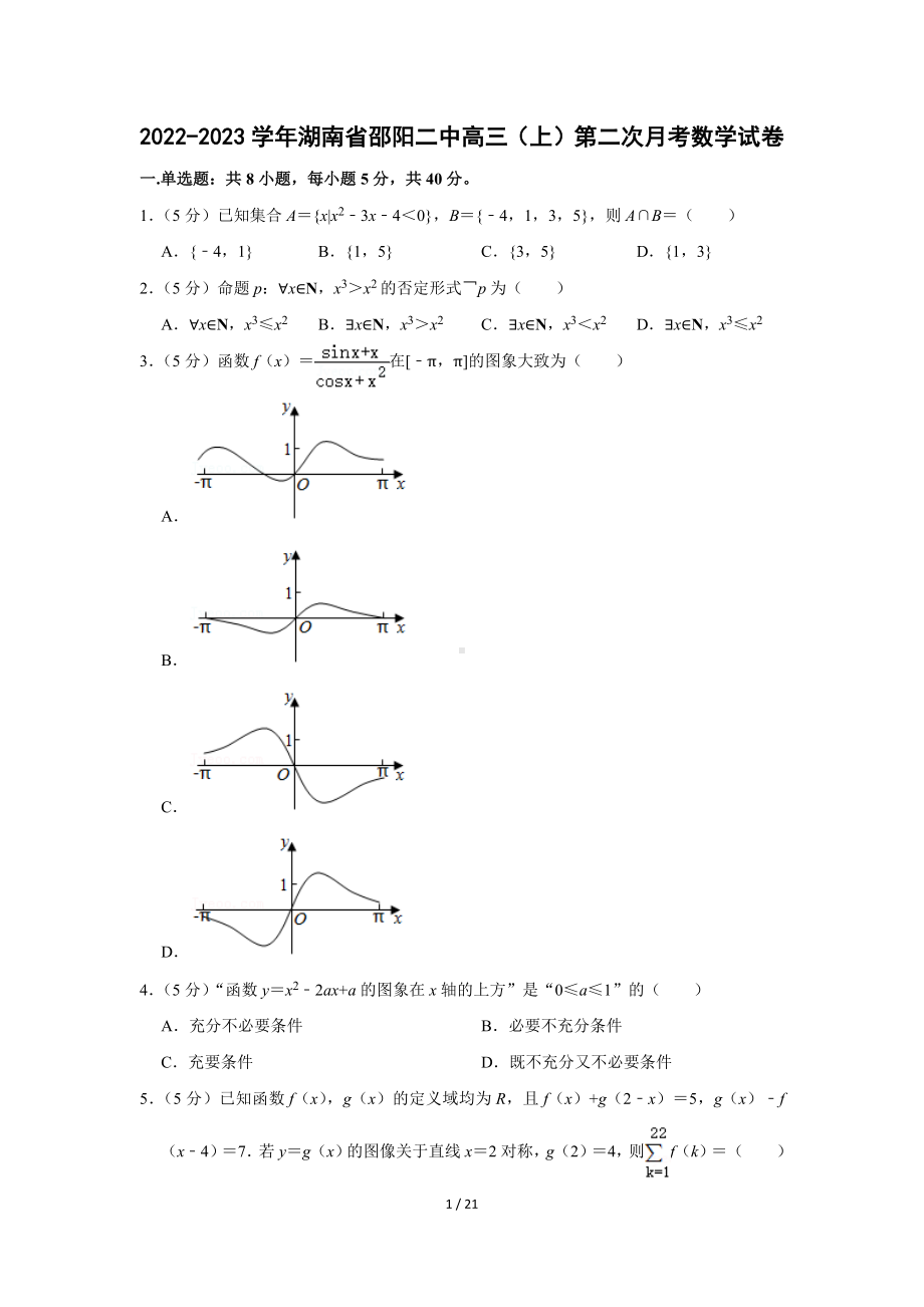 湖南省重点中学2022-2023学年高三（上）第二次月考数学试卷（Word版含答案解析）.docx_第1页