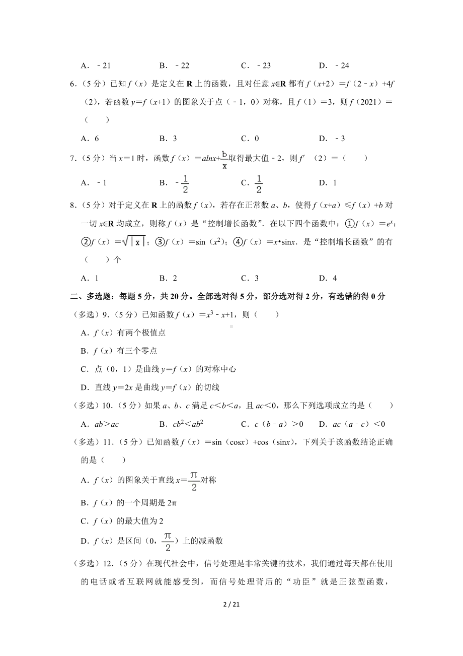 湖南省重点中学2022-2023学年高三（上）第二次月考数学试卷（Word版含答案解析）.docx_第2页