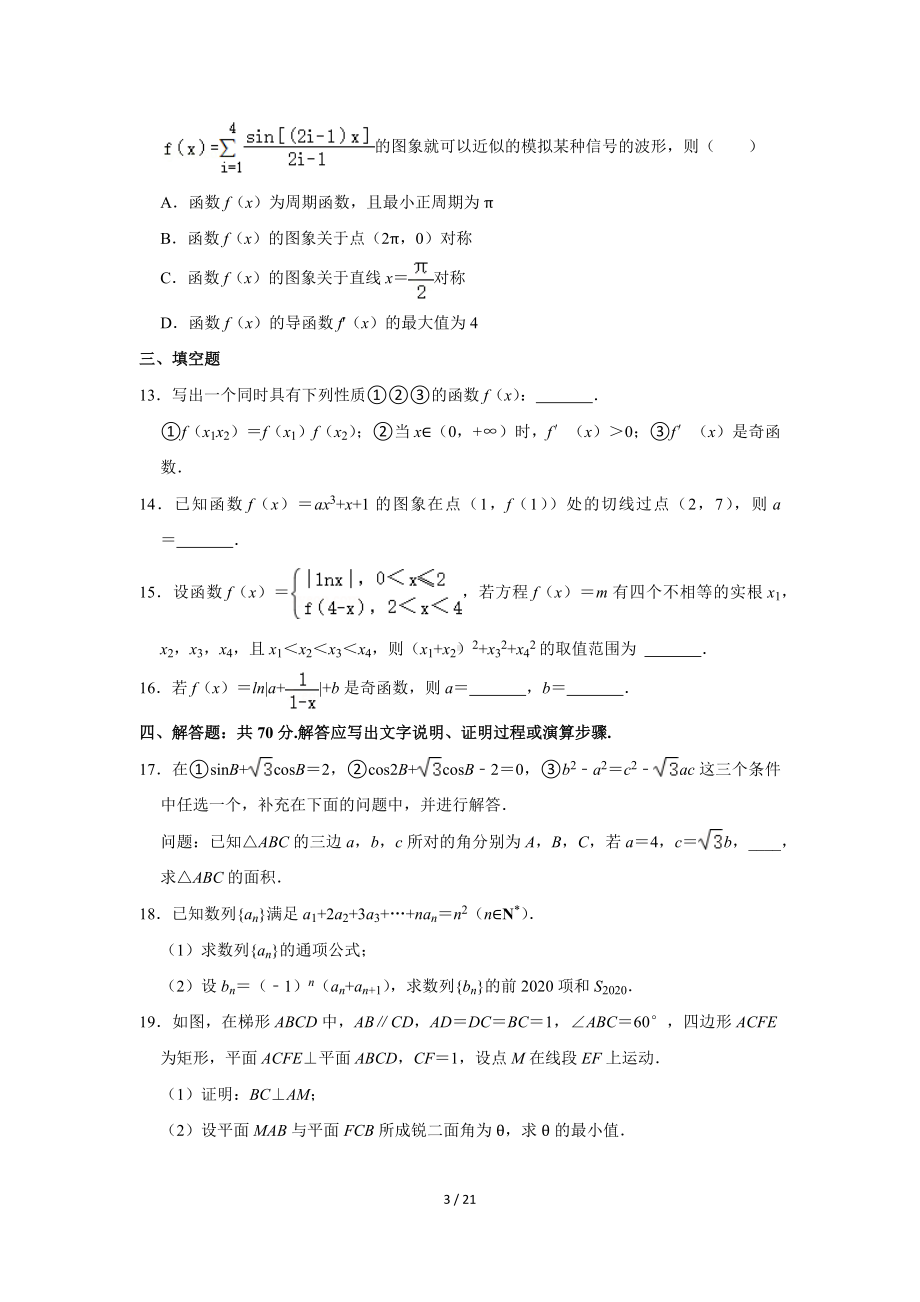 湖南省重点中学2022-2023学年高三（上）第二次月考数学试卷（Word版含答案解析）.docx_第3页