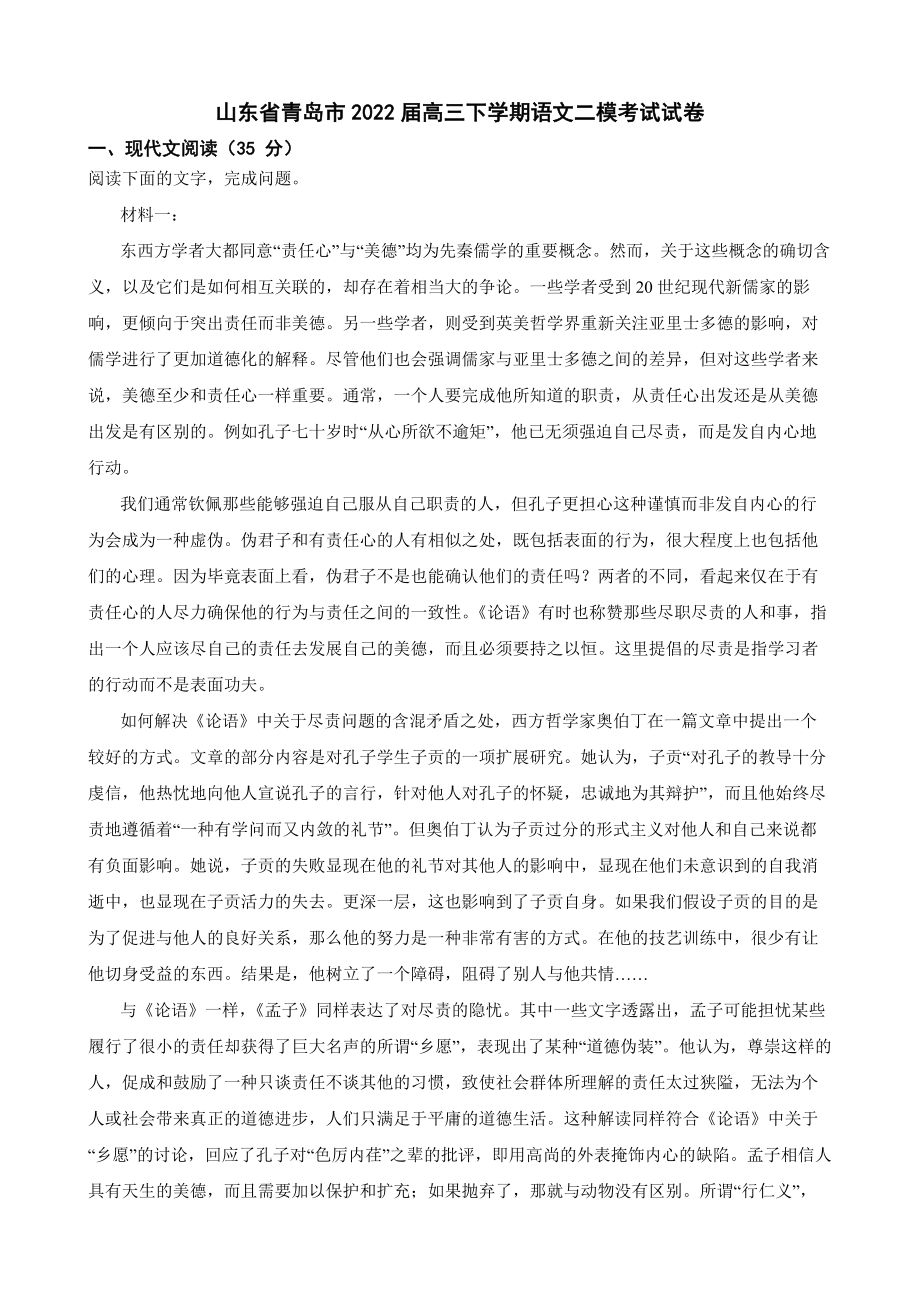 山东省青岛市高三下学期语文二模考试试卷附答案.pdf_第1页