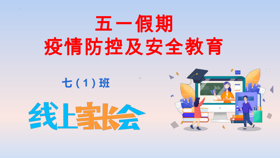 五一假期疫情防控及安全教育 七（1）班线上家长会ppt课件.pptx_第1页