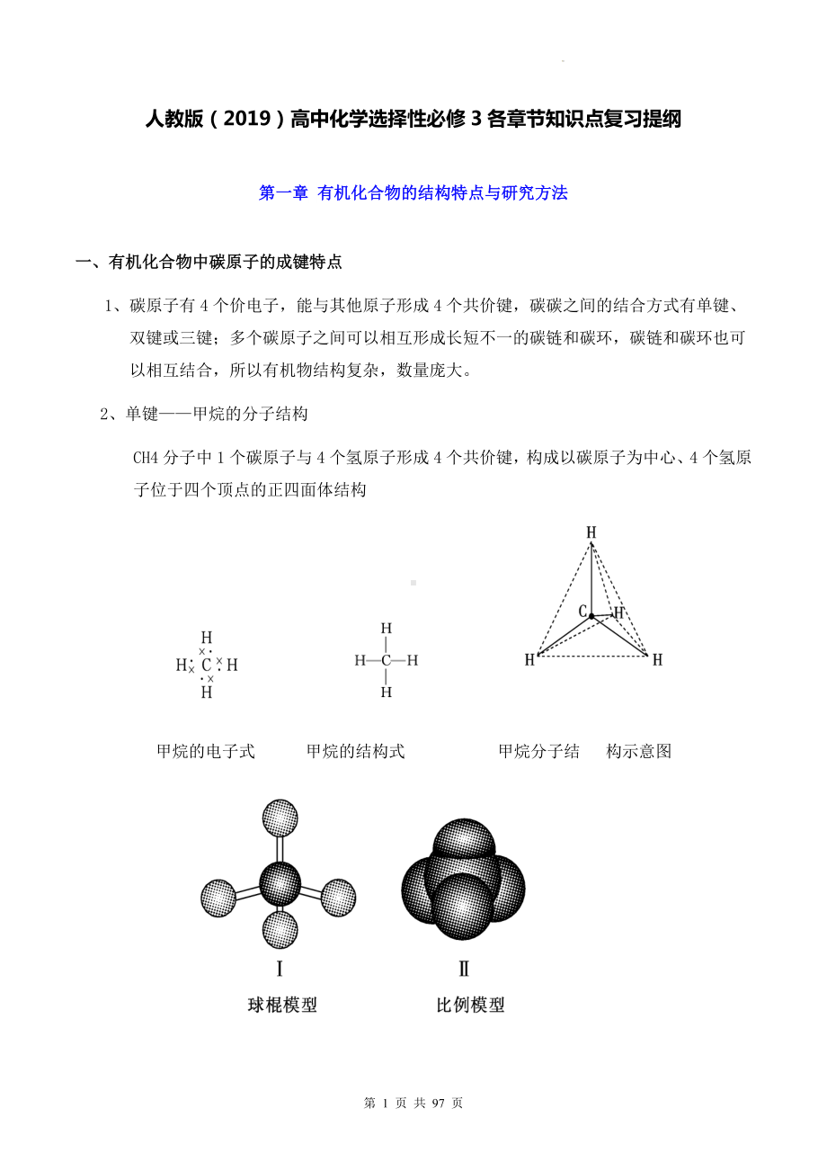 人教版（2019）高中化学选择性必修3各章节知识点复习提纲（含期末测试卷及答案3套）.docx_第1页