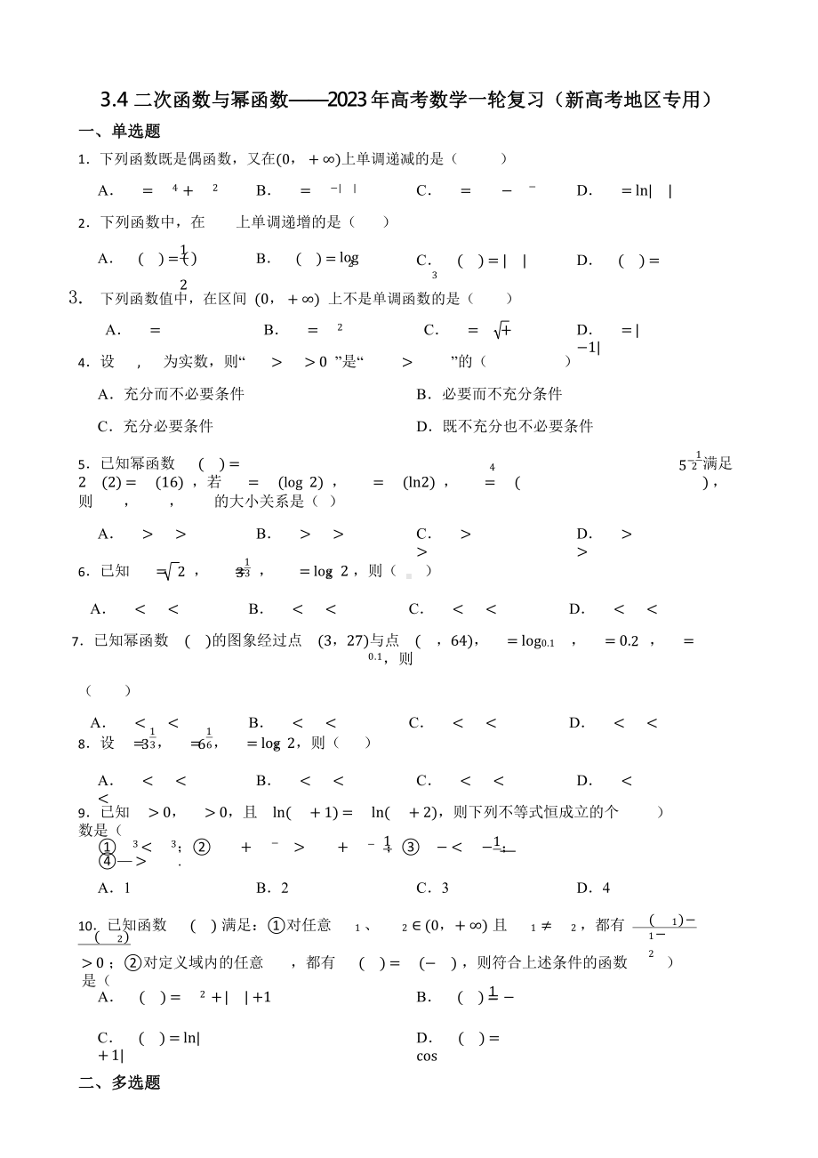 3.4二次函数与幂函数-2023年高考数学一轮复习（新高考地区专用）含答案.pptx_第1页