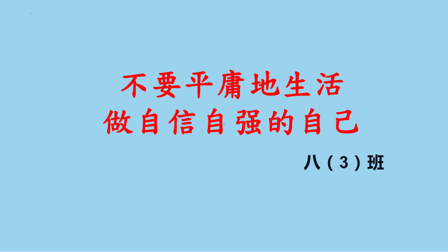 不要平庸地生活 做自信自强的自己主题班会ppt课件.pptx_第1页