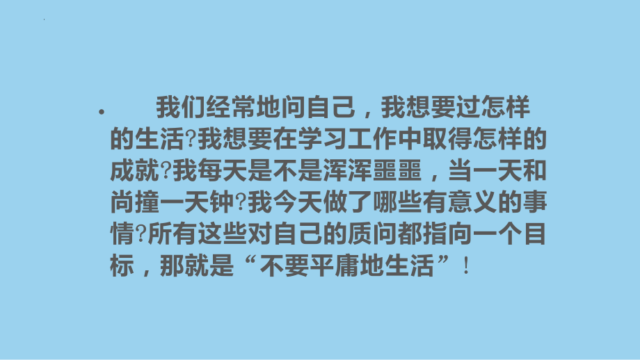 不要平庸地生活 做自信自强的自己主题班会ppt课件.pptx_第2页