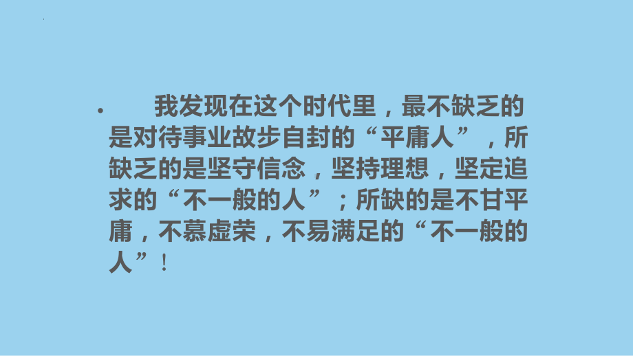 不要平庸地生活 做自信自强的自己主题班会ppt课件.pptx_第3页