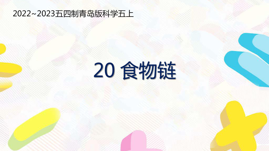 五四制青岛版2022-2023五年级科学上册第六单元第20课《食物链》课件（定稿）.pptx_第1页