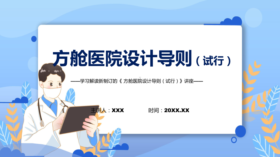 方舱医院设计导则（试行）主要内容2022年新制订《方舱医院设计导则（试行）》课件.pptx_第1页