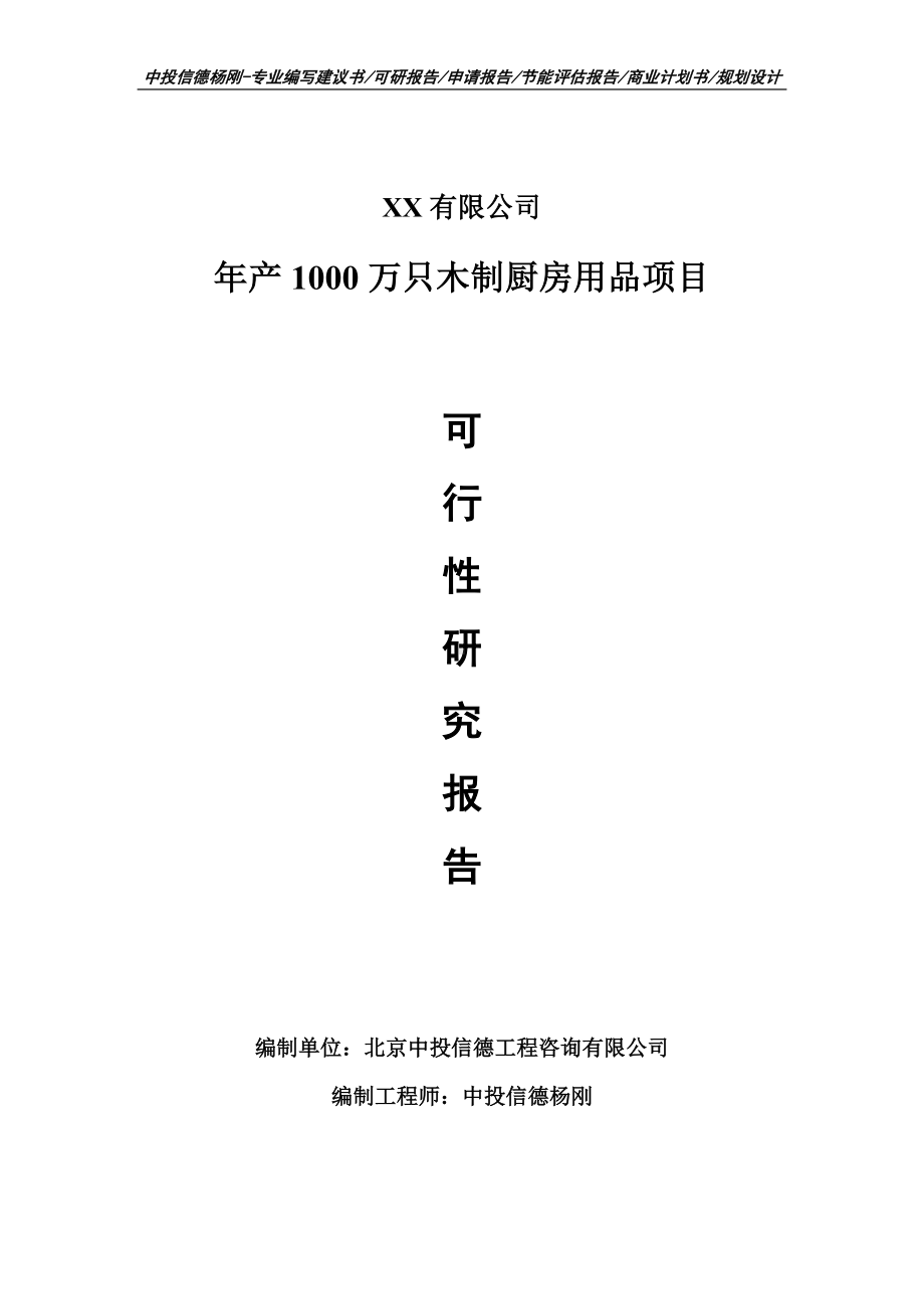 年产1000万只木制厨房用品可行性研究报告申请建议备案.doc_第1页