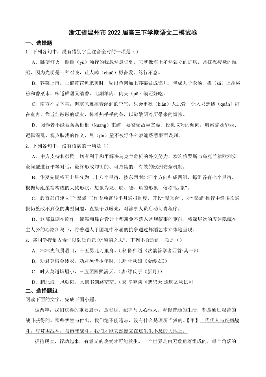 浙江省温州市2022届高三下学期语文二模试卷及答案.docx_第1页