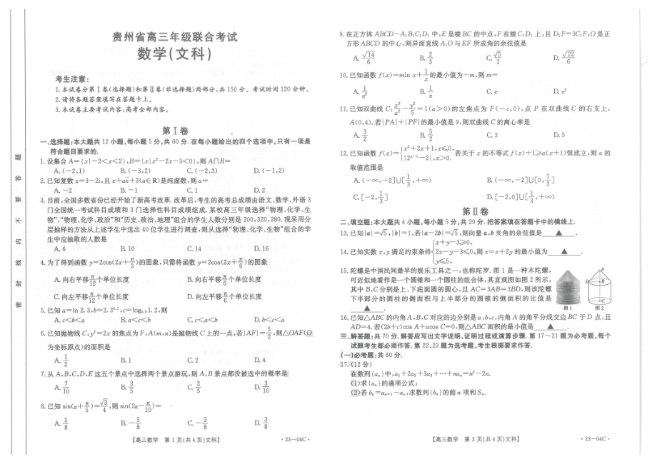 贵州省2023届高三上学期开学联合考试文科数学试卷及答案.pdf_第1页