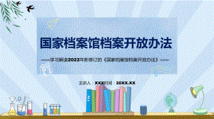 《国家档案馆档案开放办法》看点焦点2022年新制订《国家档案馆档案开放办法》专用PPT模板.pptx