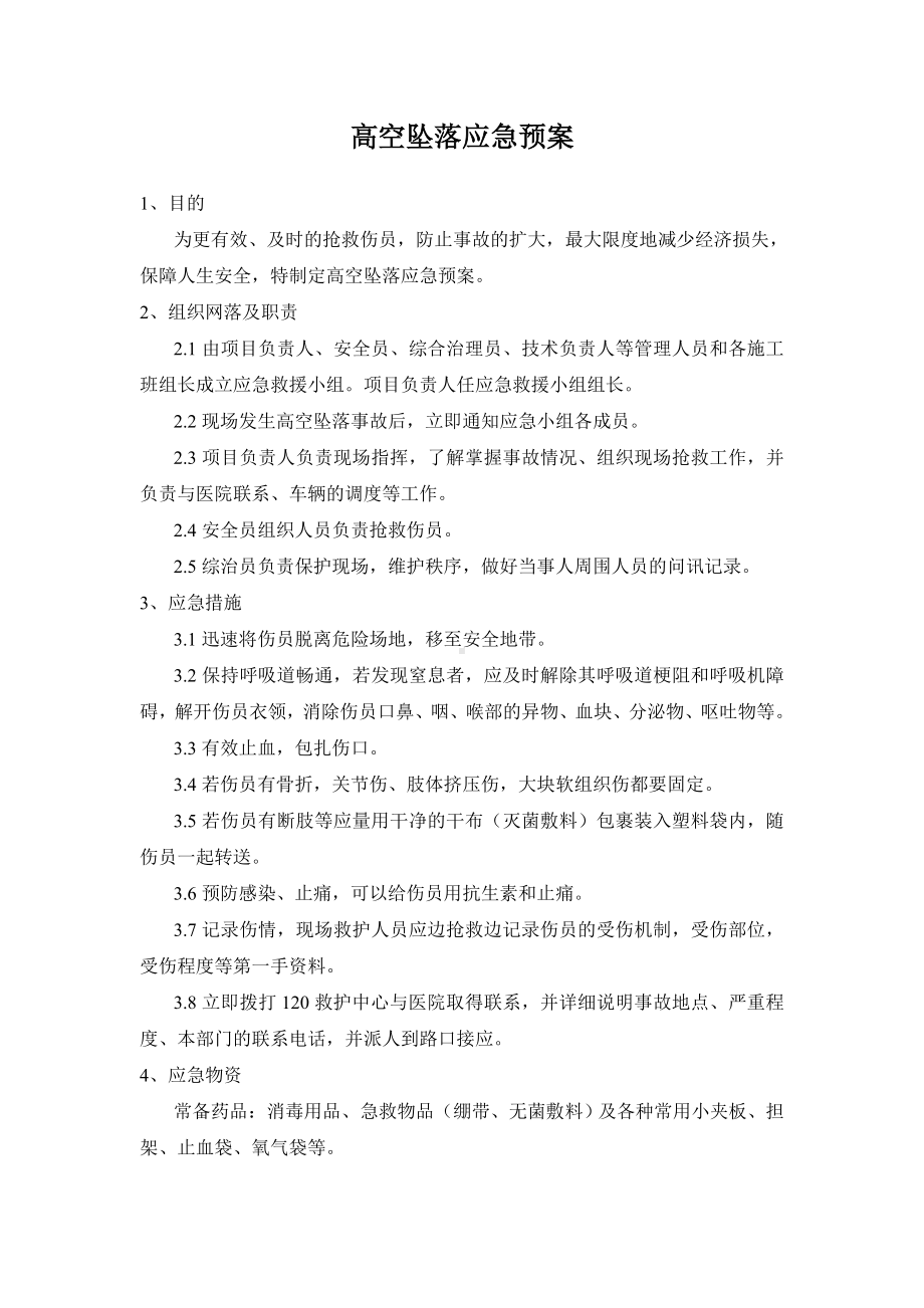 各项事故处理应急预案参考模板范本.doc_第2页