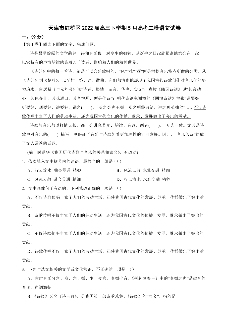 天津市红桥区2022届高三下学期5月高考二模语文试卷及答案.docx_第1页