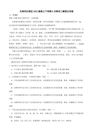 天津市红桥区2022届高三下学期5月高考二模语文试卷及答案.docx