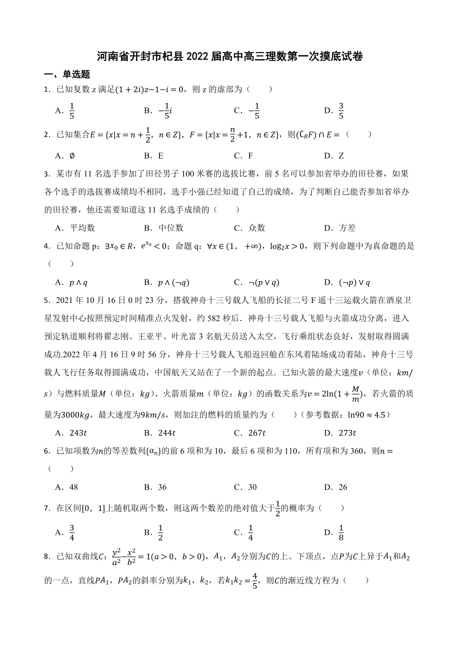 河南省开封市高中高三理数第一次摸底试卷（附答案）.pdf_第1页