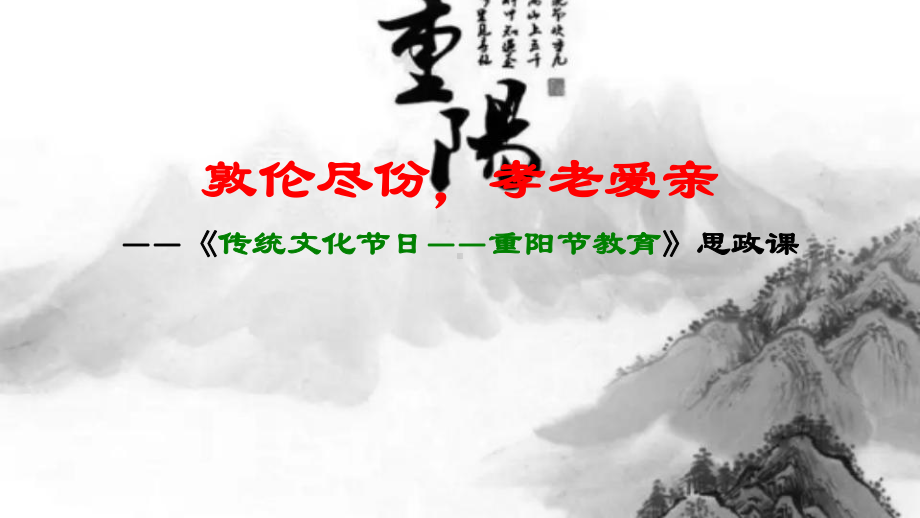 敦伦尽份,孝老爱亲(重阳节教育)主题班会ppt课件 2021-2022学年.pptx_第1页