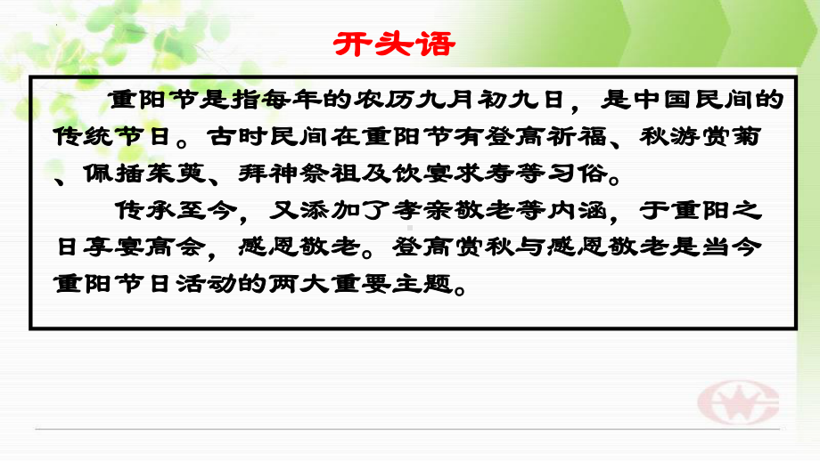 敦伦尽份,孝老爱亲(重阳节教育)主题班会ppt课件 2021-2022学年.pptx_第2页