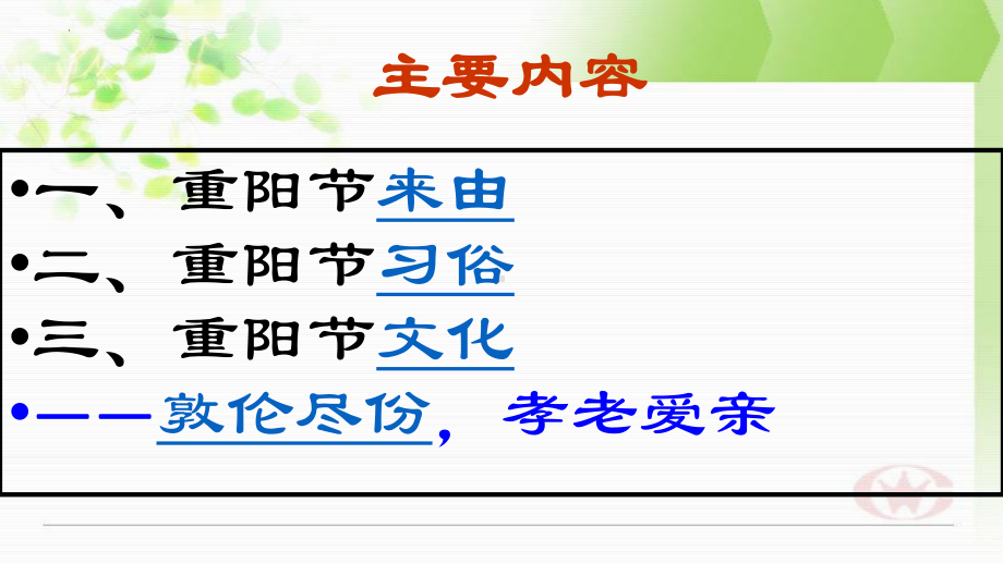 敦伦尽份,孝老爱亲(重阳节教育)主题班会ppt课件 2021-2022学年.pptx_第3页