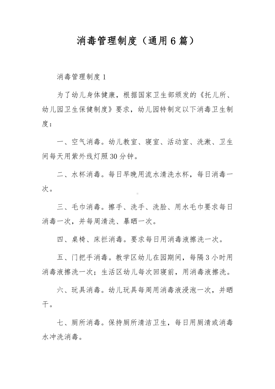 消毒管理制度（通用6篇）.docx_第1页