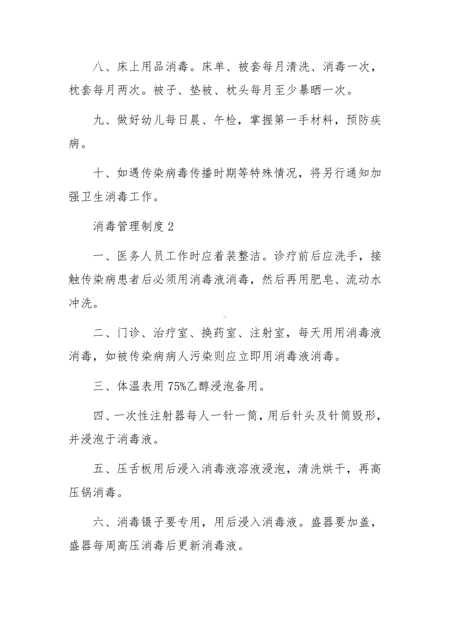 消毒管理制度（通用6篇）.docx_第2页