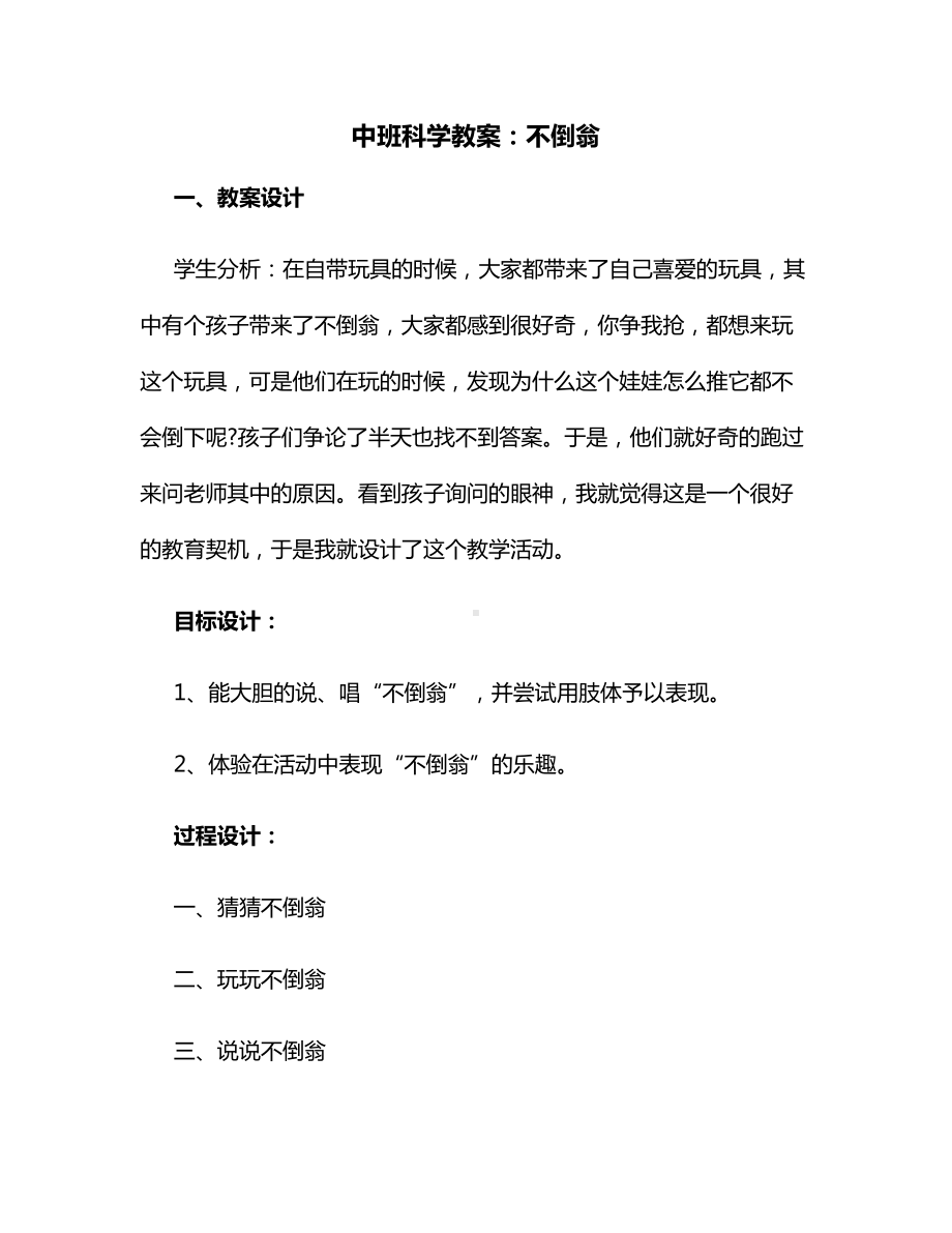 中班科学教案：不倒翁.docx_第1页