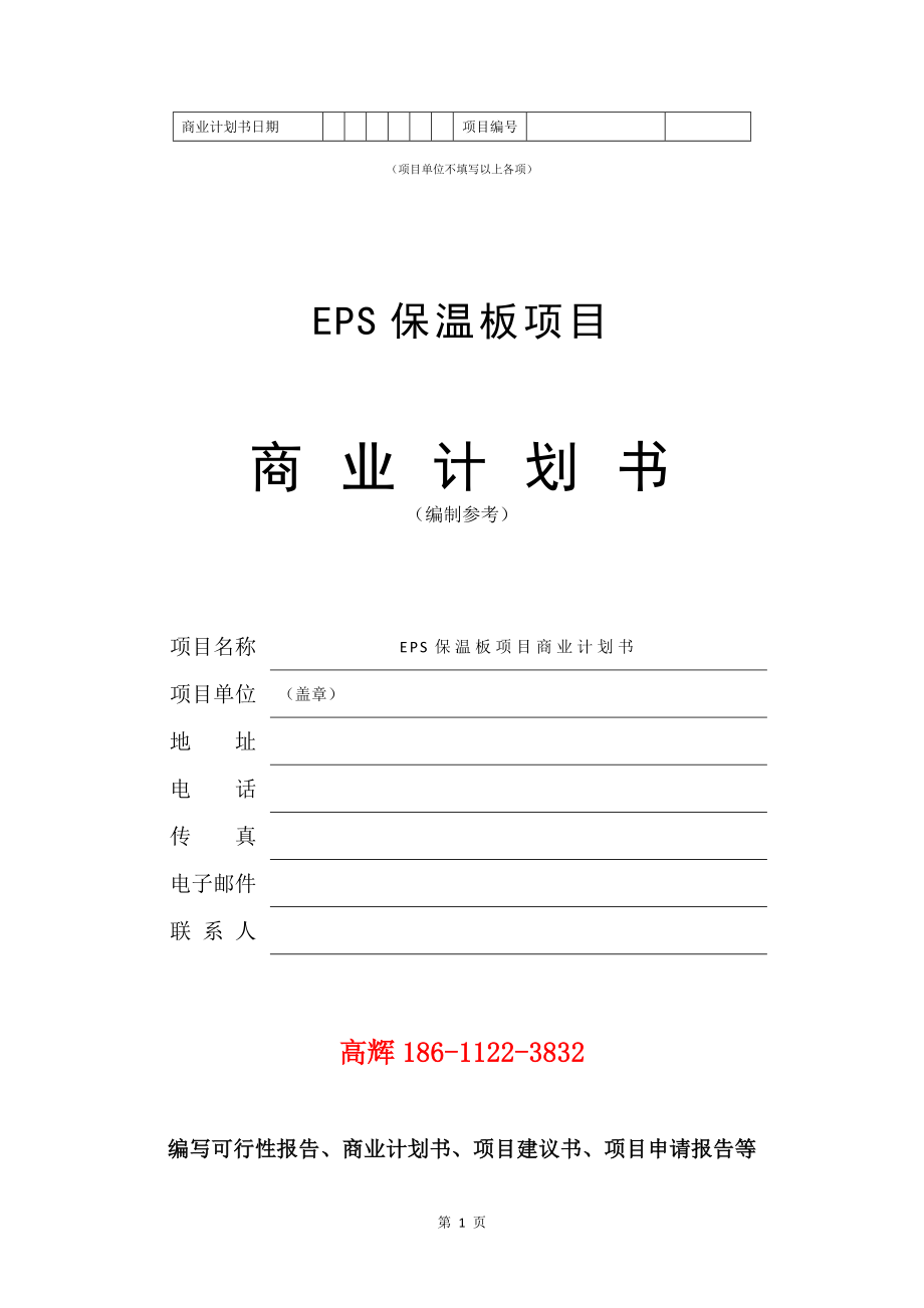 EPS保温板项目商业计划书写作模板.doc_第2页