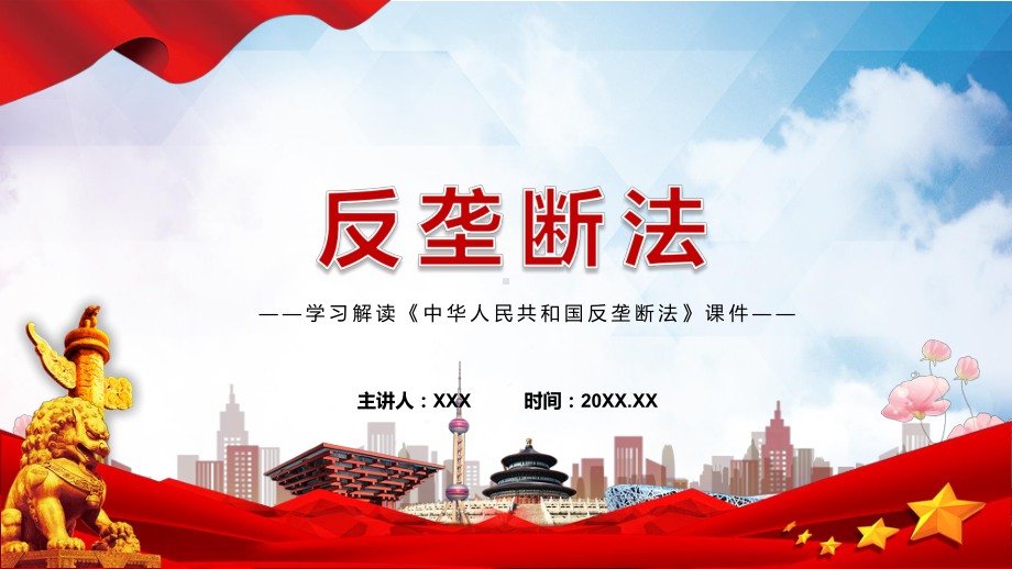 2022年新修订《反垄断法》学习解读《中华人民共和国反垄断法》专用PPT模板.pptx_第1页