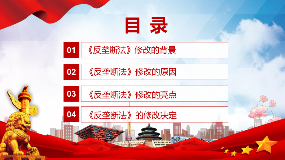 2022年新修订《反垄断法》学习解读《中华人民共和国反垄断法》专用PPT模板.pptx_第3页