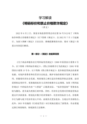 学习解读2022年新修订的《明码标价和禁止价格欺诈规定》（讲义）专用PPT模板.docx