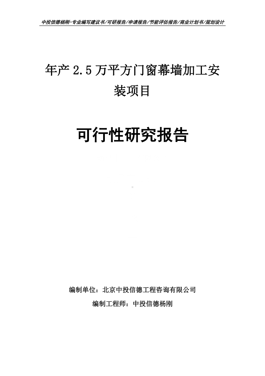 年产2.5万平方门窗幕墙加工安装可行性研究报告建议书.doc_第1页