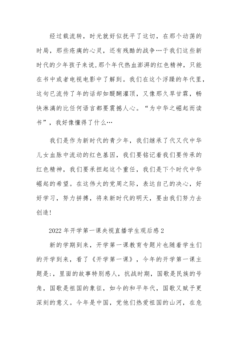 2022年开学第一课央视直播学生观后感五篇.docx_第2页