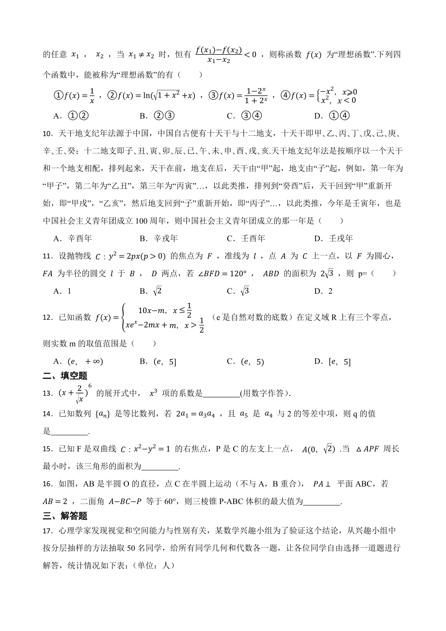 陕西省宝鸡市2022届高三下学期理数二模试卷及答案.docx_第2页