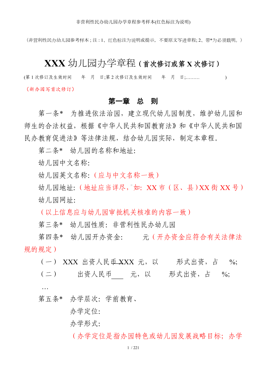 非营利性民办幼儿园办学章程参考样本(红色标注为说明)参考模板范本.doc_第1页