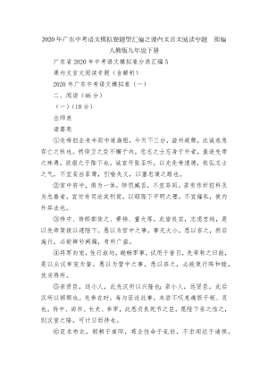 2020年广东中考语文模拟卷题型汇编之课内文言文阅读专题部编人教版九年级下册.docx