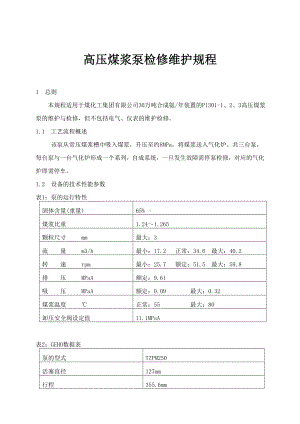 高压煤浆泵检修维护规程参考范本参考模板范本.doc