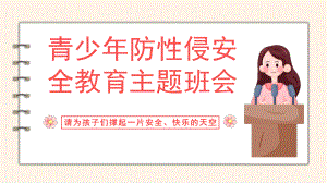 青少年防性侵安全教育主题班会（共24张ppt）.pptx