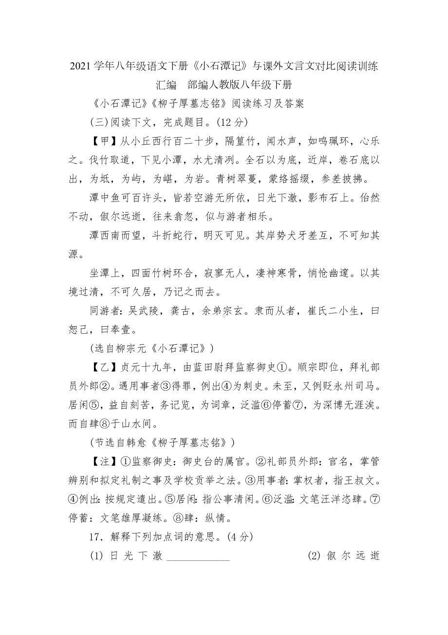 2021学年八年级语文下册《小石潭记》与课外文言文对比阅读训练汇编部编人教版八年级下册.docx_第1页