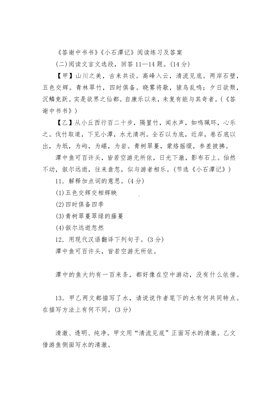 2021学年八年级语文下册《小石潭记》与课外文言文对比阅读训练汇编部编人教版八年级下册.docx_第3页