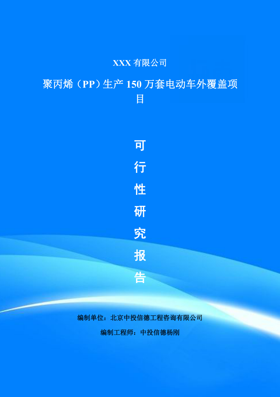 聚丙烯（PP）生产150万套电动车外覆盖可行性研究报告申请案例.doc_第1页