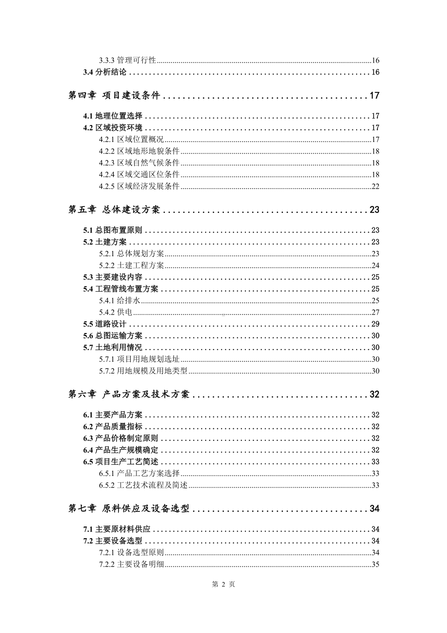 聚丙烯（PP）生产150万套电动车外覆盖可行性研究报告申请案例.doc_第3页