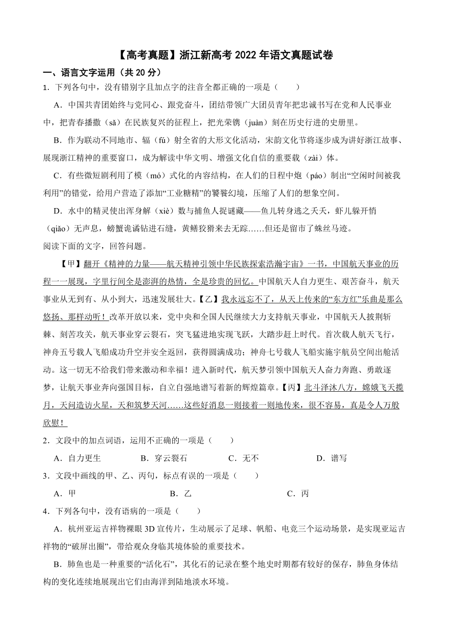 （高考真题）浙江新高考2022年语文真题试卷及答案.docx_第1页