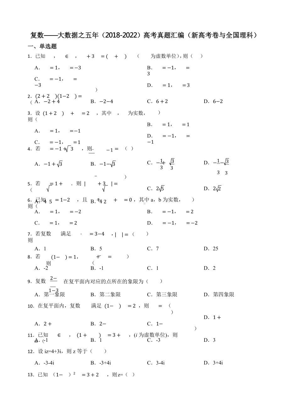 复数-大数据之五年（2018-2022）高考真题汇编（新高考卷与全国理科）含答案.pptx_第1页