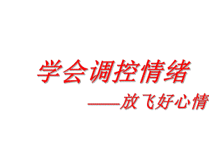 学会调控情绪—xx中学主题班会活动ppt课件（共32张ppt）.ppt