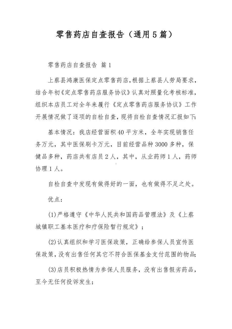 零售药店自查报告（通用5篇）.docx_第1页