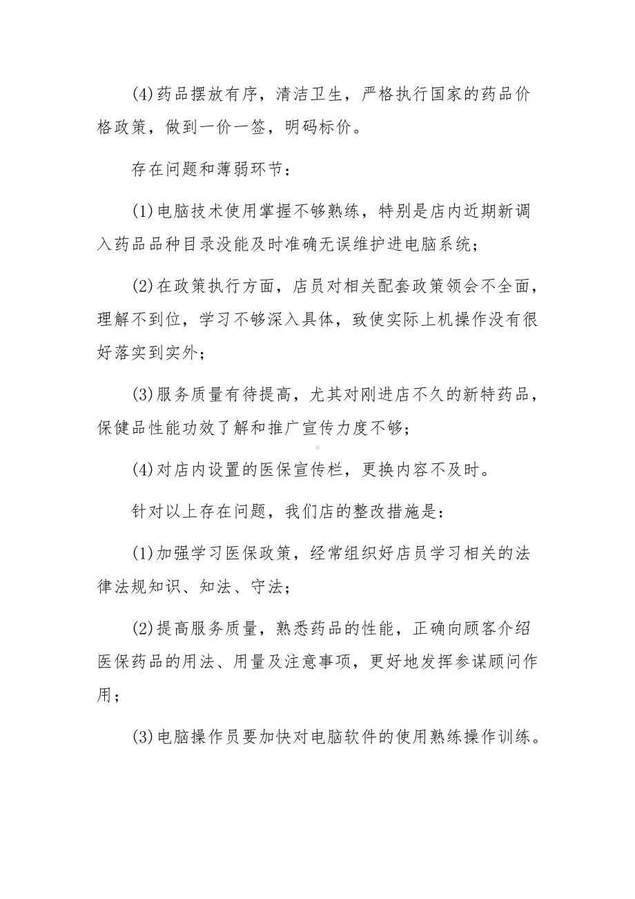 零售药店自查报告（通用5篇）.docx_第2页