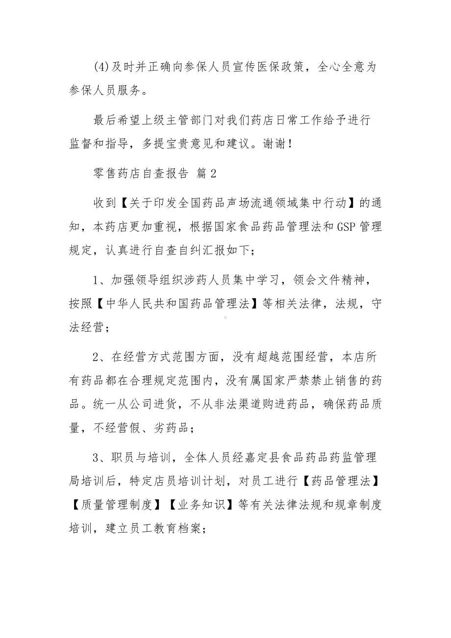 零售药店自查报告（通用5篇）.docx_第3页