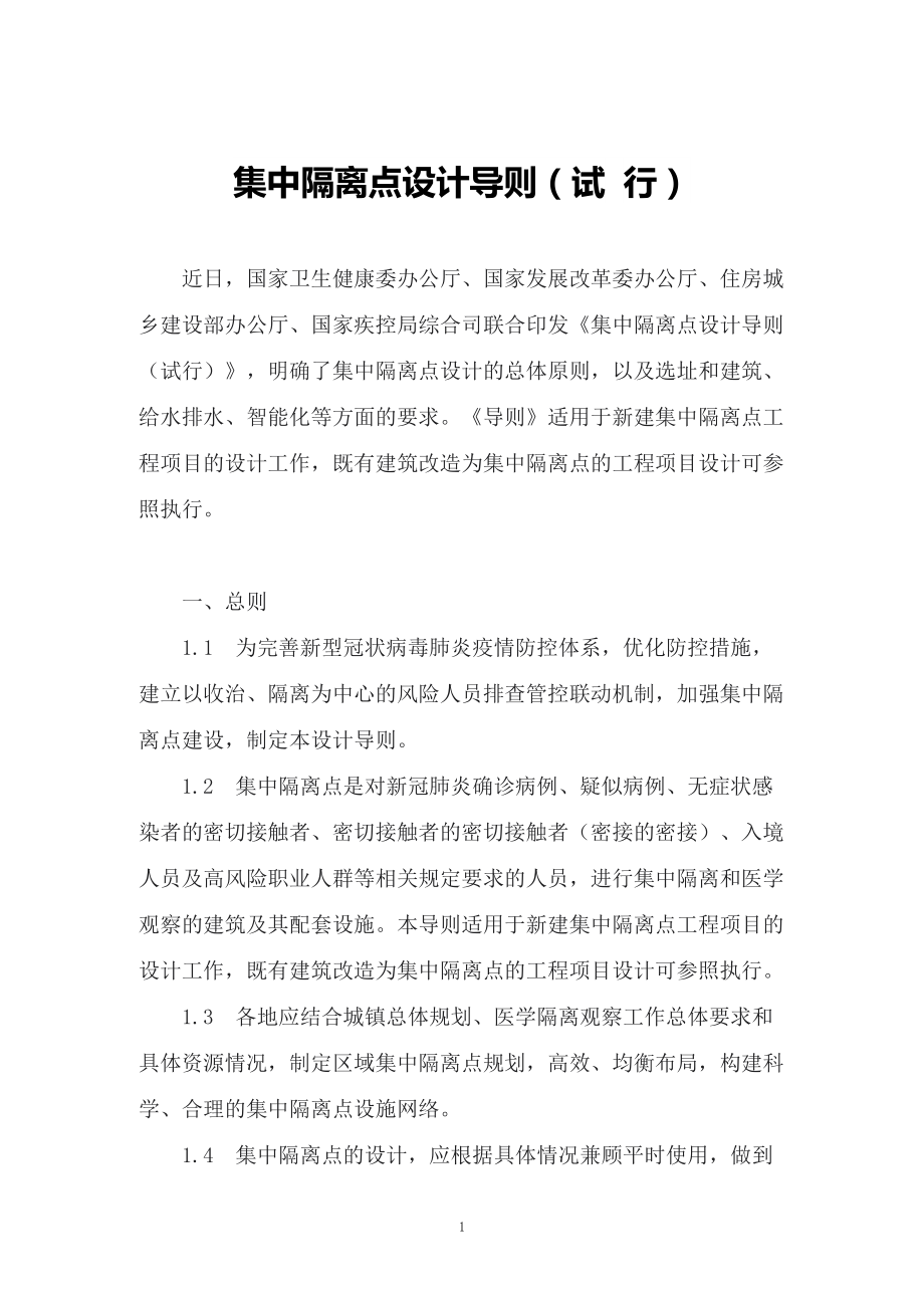 学习2022年新制订的《集中隔离点设计导则（试行）》（讲义）.docx_第1页