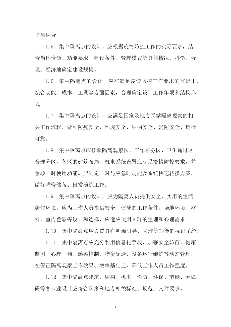 学习2022年新制订的《集中隔离点设计导则（试行）》（讲义）.docx_第2页