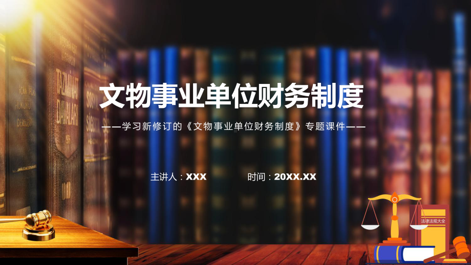 学习解读2022年文物事业单位财务制度专用PPT模板.pptx_第1页